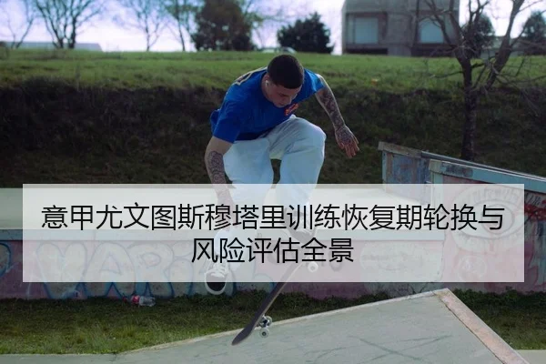 yi-jia-you-wen-tu-si-mu-ta-li-xun-lian-hui-fu-qi-lun-huan-yu-feng-xian-ping-gu-quan-jing-2-644.jpg